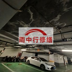 保亭鄂尔多斯万基西山丽景地下室堵漏